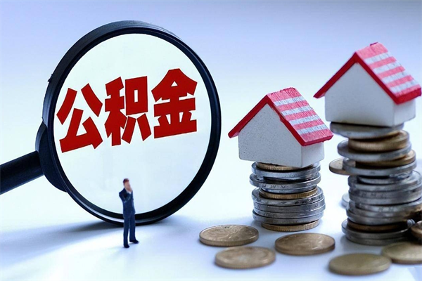 宁波离职后不提取公积金会怎么样（辞职后不提取住房公积金会怎样）