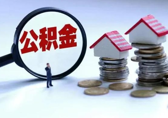 宁波公积金满几年可以取（住房公积金满几年可以取出来）